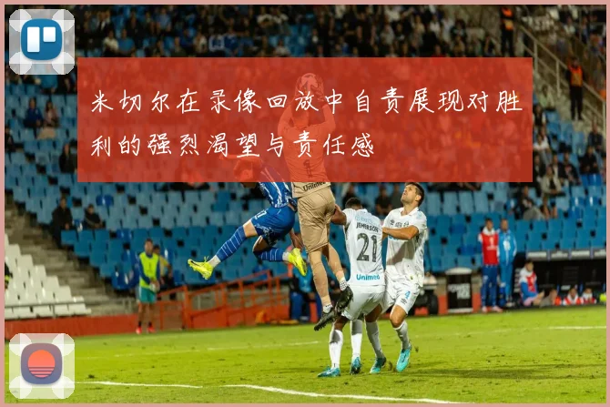 米切尔在录像回放中自责展现对胜利的强烈渴望与责任感