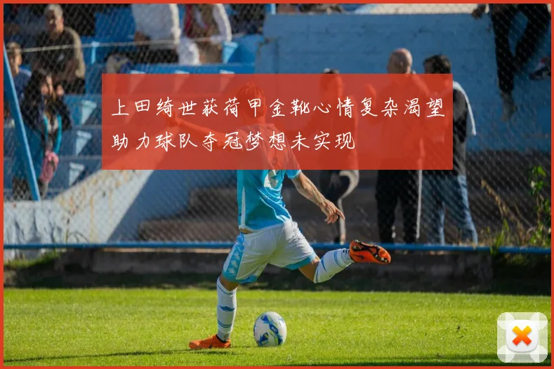 上田绮世获荷甲金靴心情复杂渴望助力球队夺冠梦想未实现