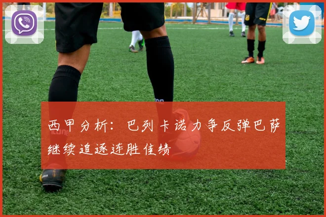 西甲分析：巴列卡诺力争反弹巴萨继续追逐连胜佳绩